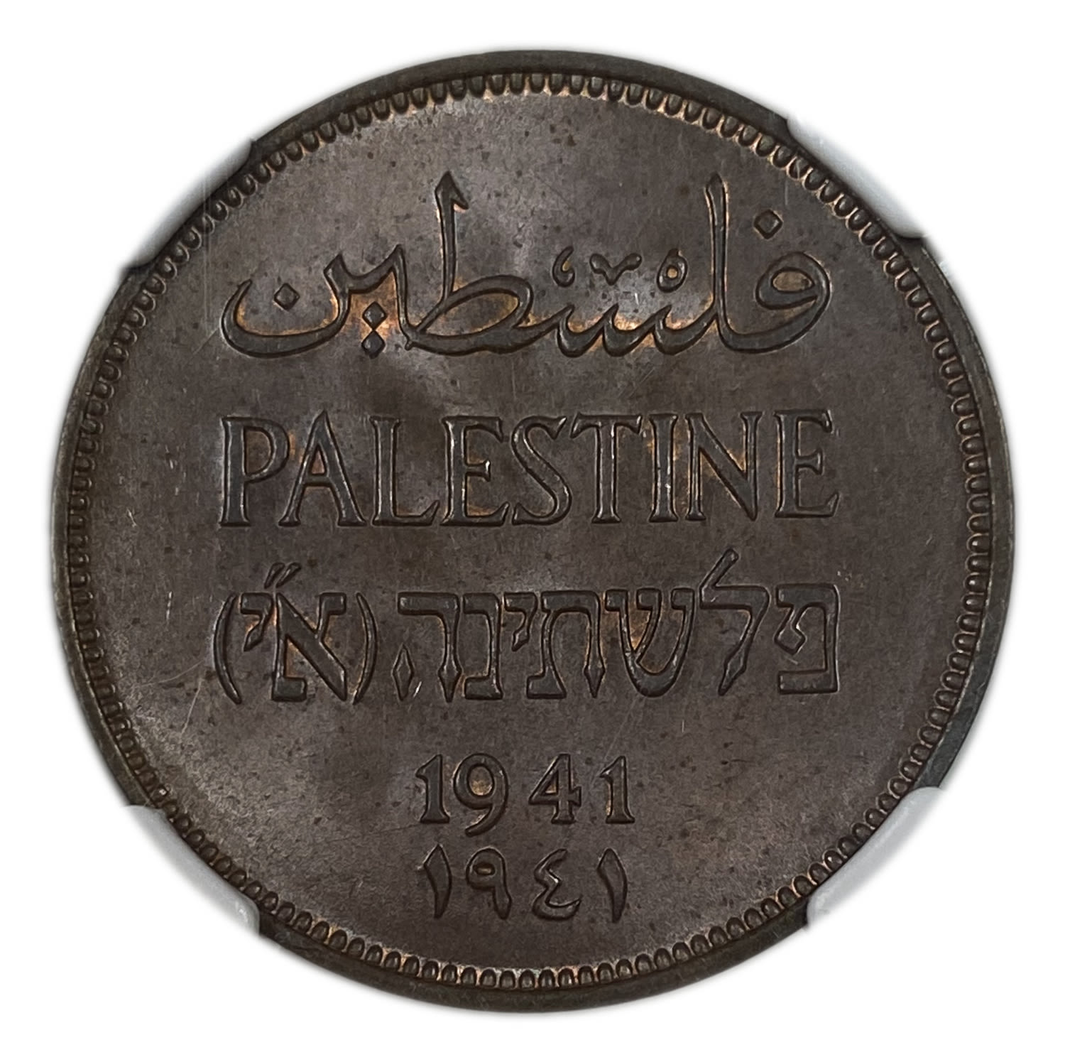 Palestine – 2 Mils 1941 – NGC MS 65 BN – UNC - 1 0
