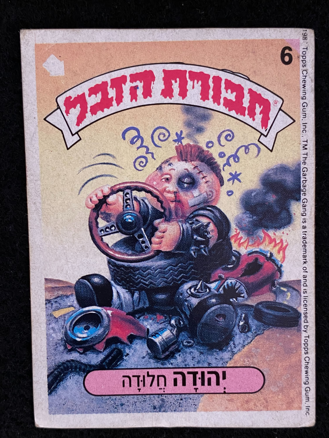 מדבקות לאלבומים - מדבקת חבורת הזבל - מדבקה מס' 6 - 1 0