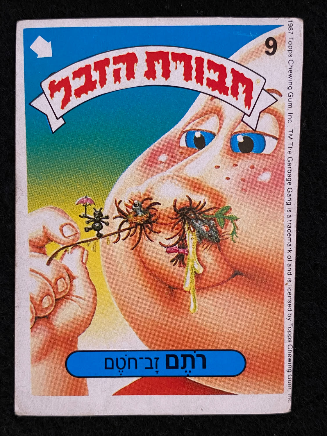 מדבקות לאלבומים - מדבקת חבורת הזבל - מדבקה מס' 9 - 1 0
