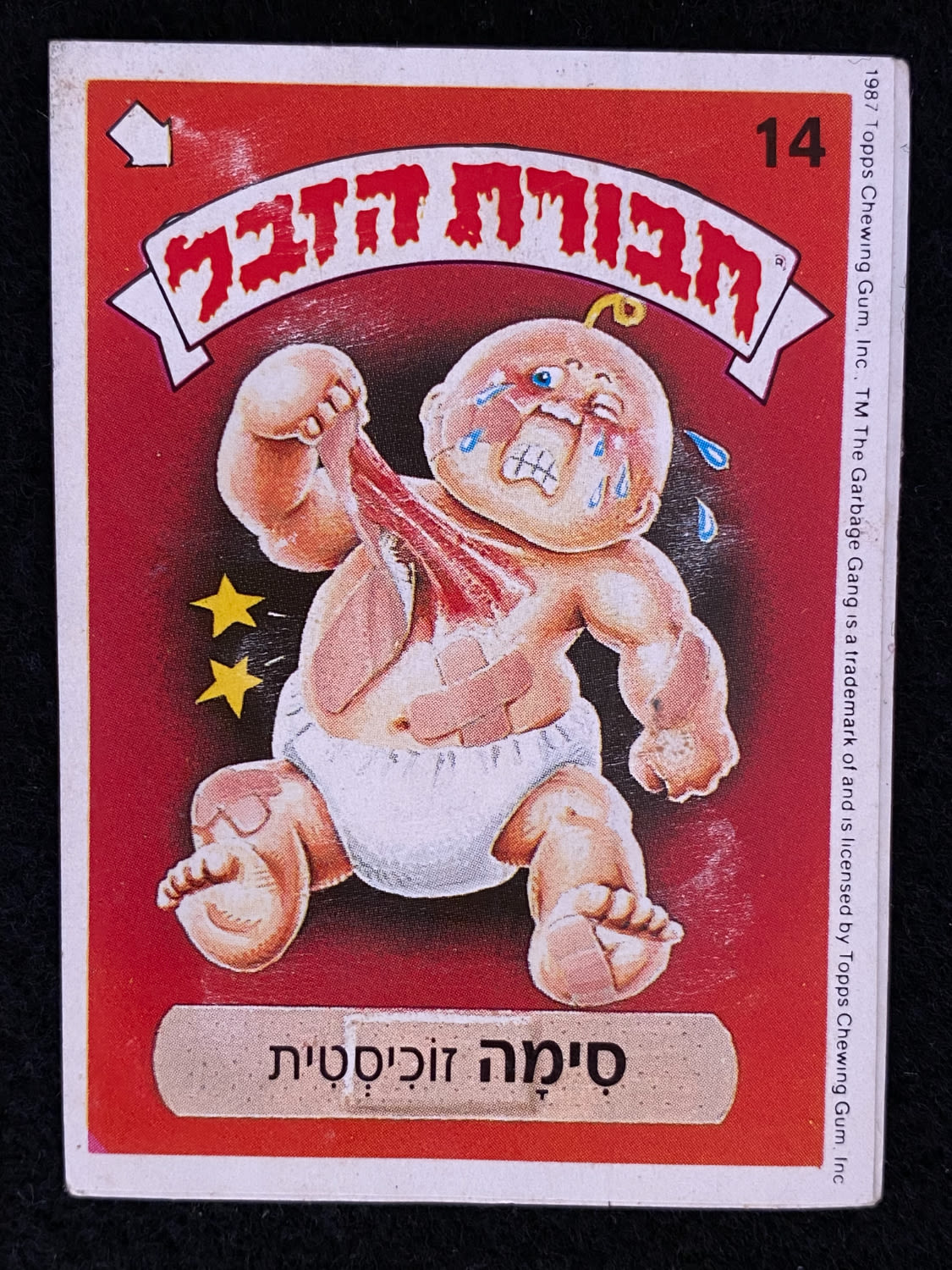 מדבקות לאלבומים - מדבקת חבורת הזבל - מדבקה מס' 14 - 1 0