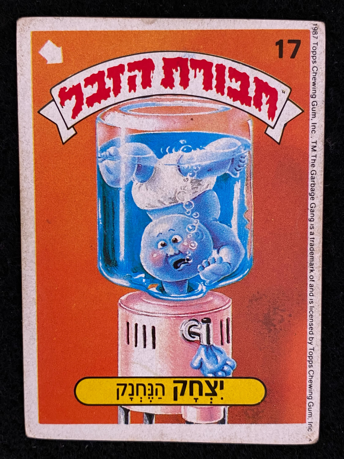 מדבקות לאלבומים - מדבקת חבורת הזבל - מדבקה מס' 17 - 1 0