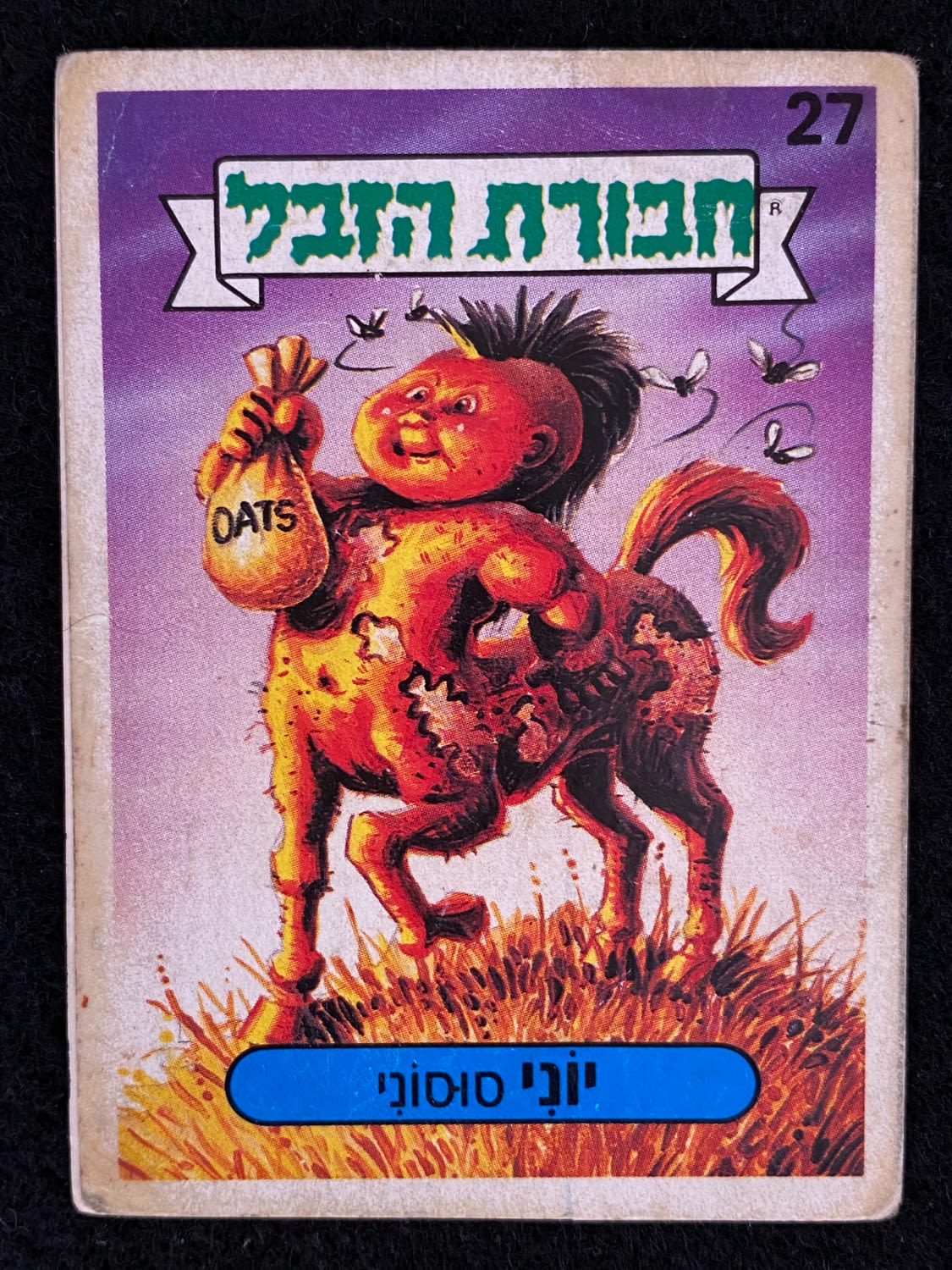 מדבקות לאלבומים - מדבקת חבורת הזבל - מדבקה מס' 27 - 1 0