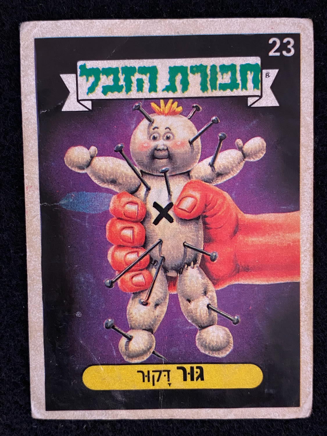 מדבקות לאלבומים - מדבקת חבורת הזבל - מדבקה מס' 23 - 1 0