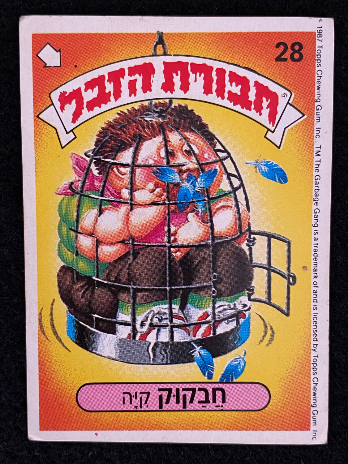 מדבקות לאלבומים - מדבקת חבורת הזבל - מדבקה מס' 28 - 1 0