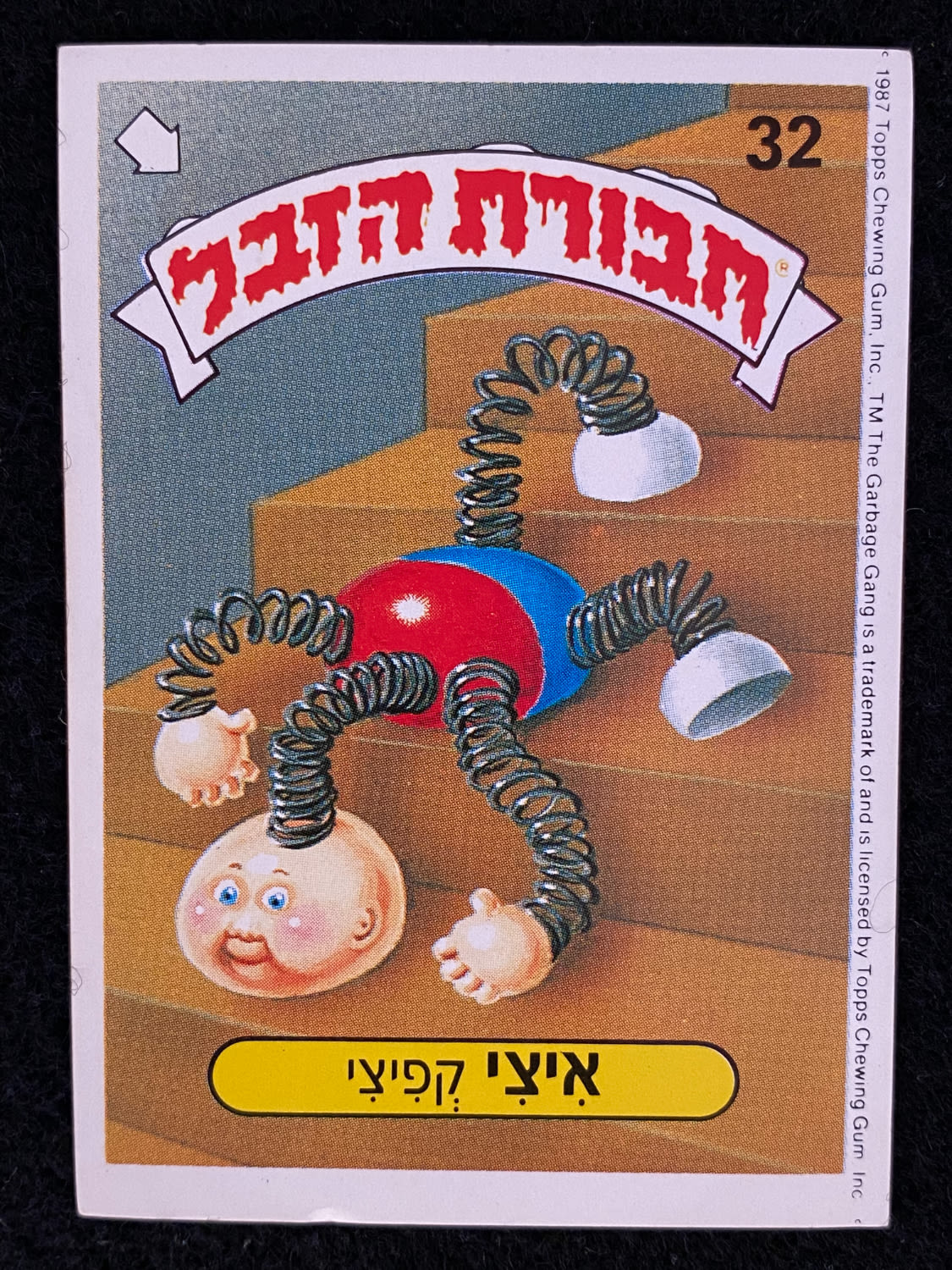 מדבקות לאלבומים - מדבקת חבורת הזבל - מדבקה מס' 32 - 1 0