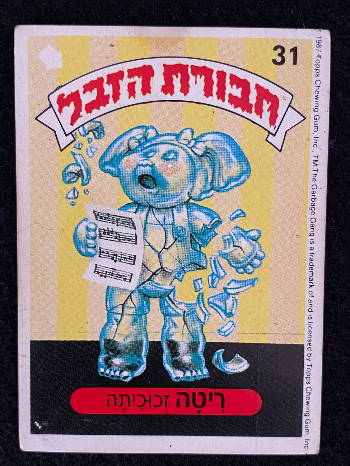 מדבקות לאלבומים - מדבקת חבורת הזבל - מדבקה מס' 31 - 1 0
