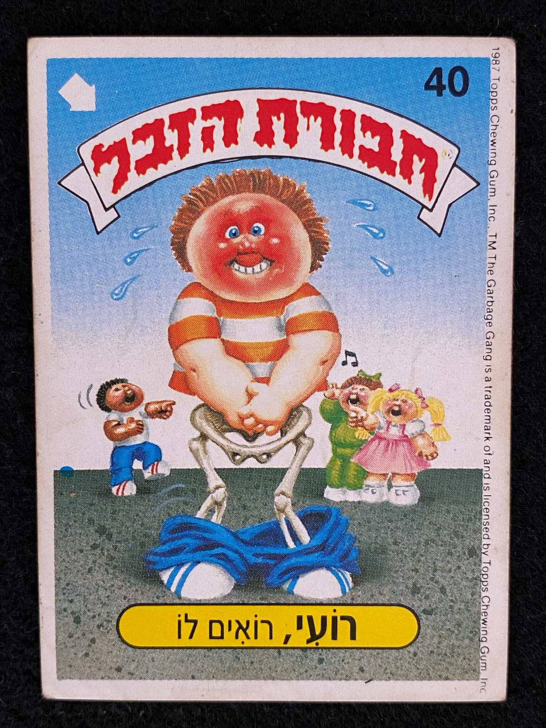מדבקות לאלבומים - מדבקת חבורת הזבל - מדבקה מס' 40 - 1 0