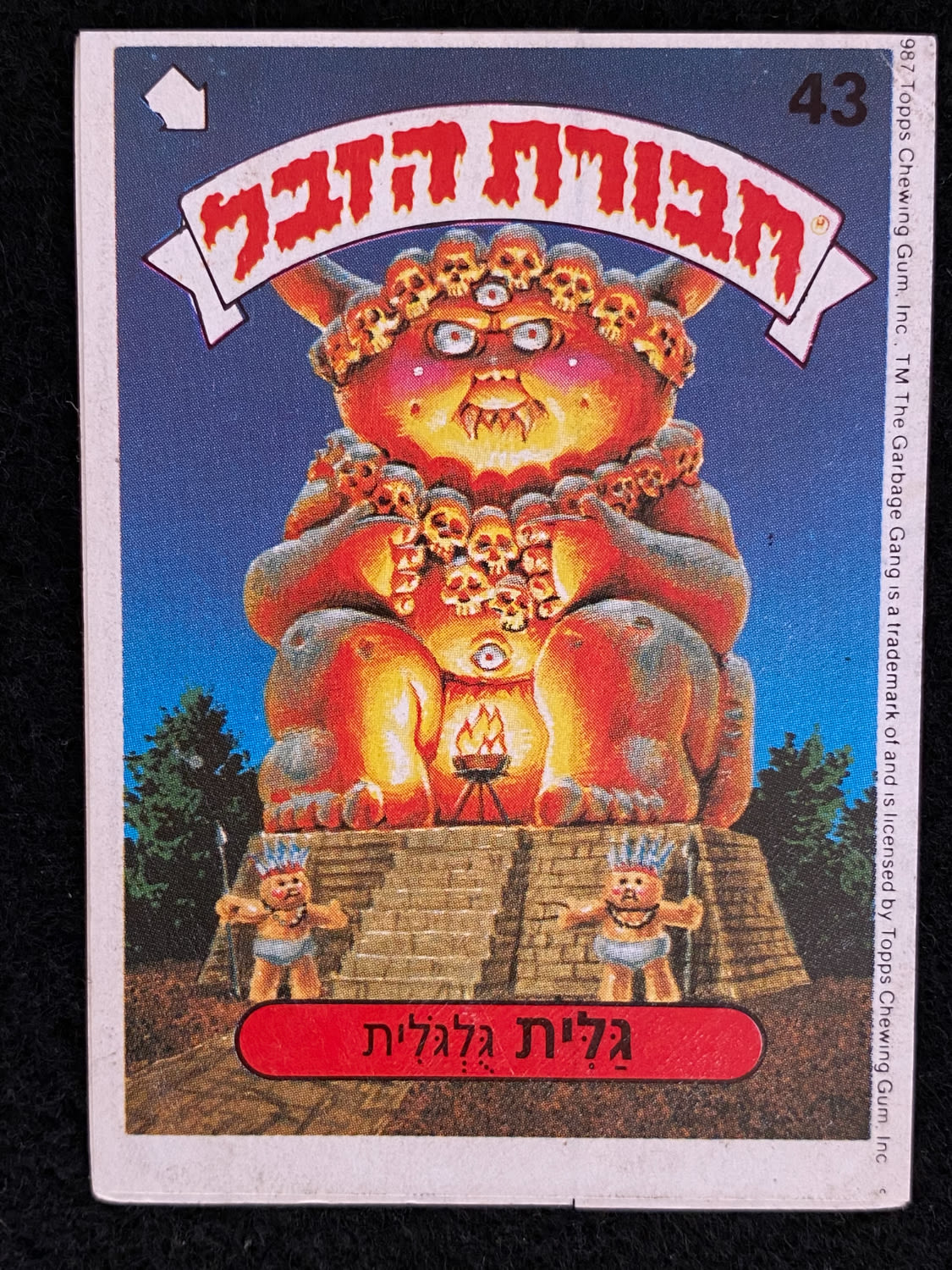 מדבקות לאלבומים - מדבקת חבורת הזבל - מדבקה מס' 52 - 1 0