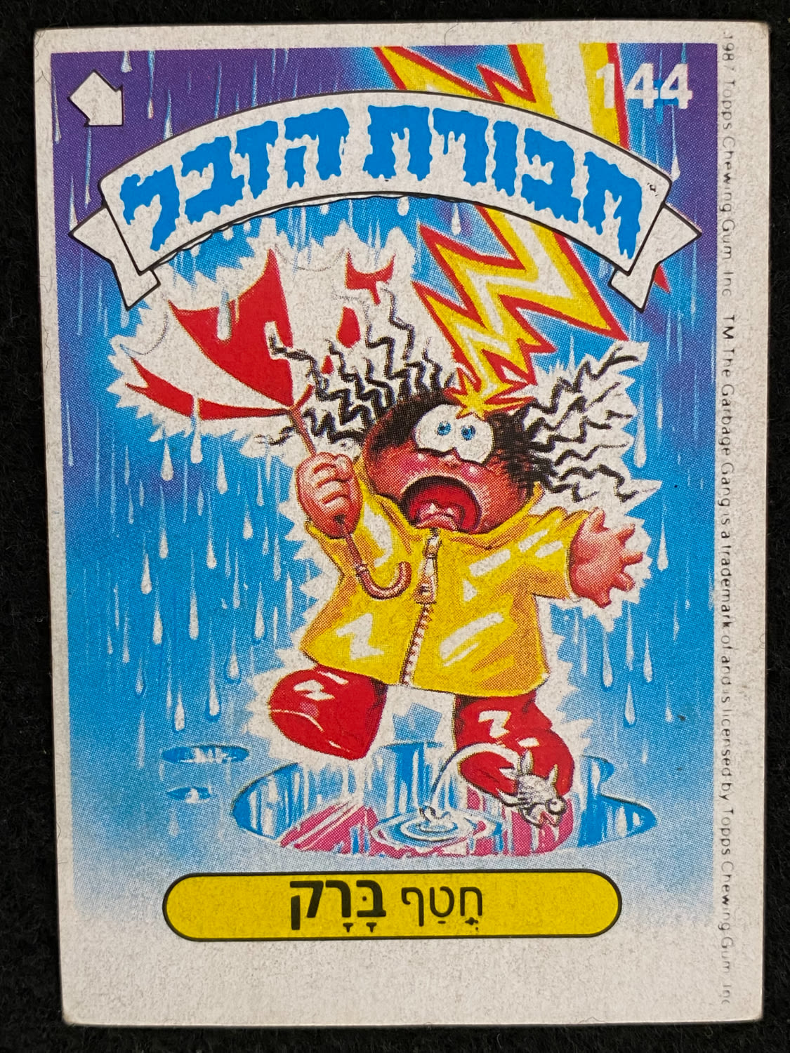 מדבקות לאלבומים - מדבקת חבורת הזבל - מדבקה מס' 54 - 1 0