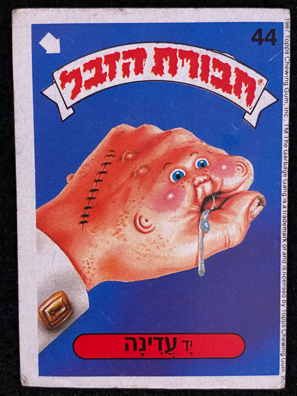 מדבקות לאלבומים - מדבקת חבורת הזבל - מדבקה מס' 44 - 1 0
