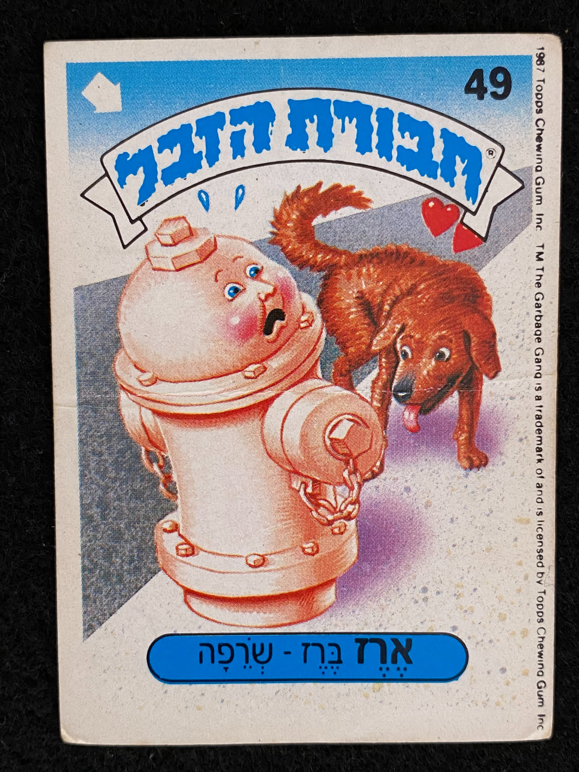 מדבקות לאלבומים - מדבקת חבורת הזבל - מדבקה מס' 49 - 1 0