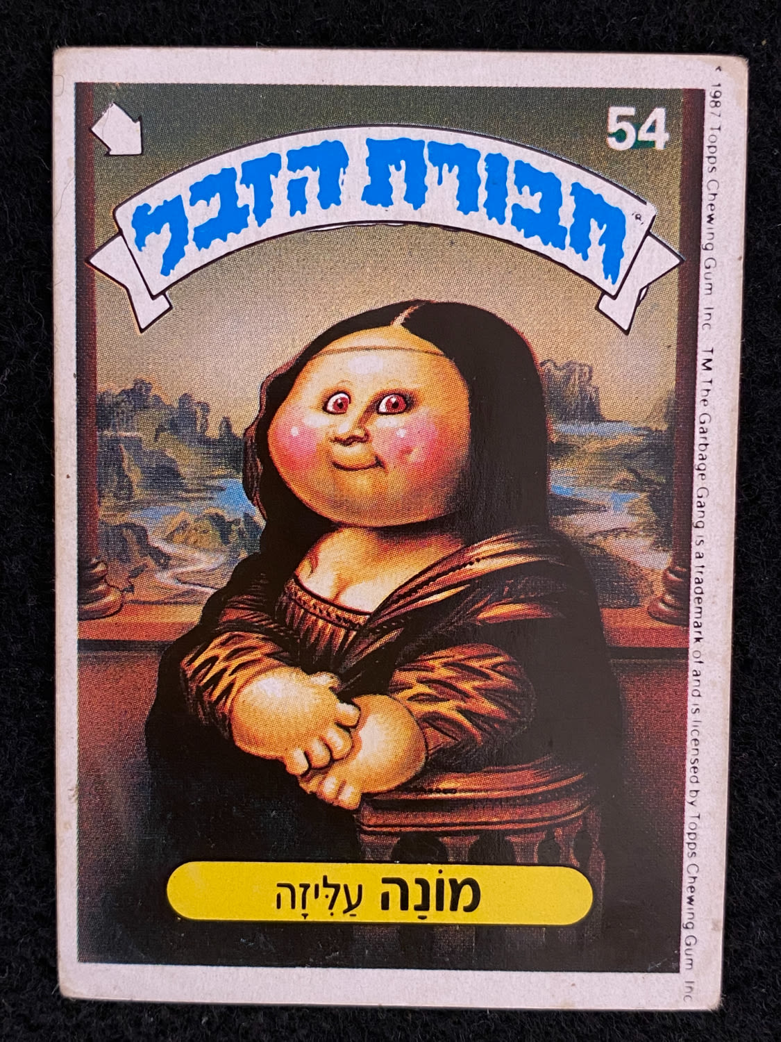 מדבקות לאלבומים - מדבקת חבורת הזבל - מדבקה מס' 54 - 1 0