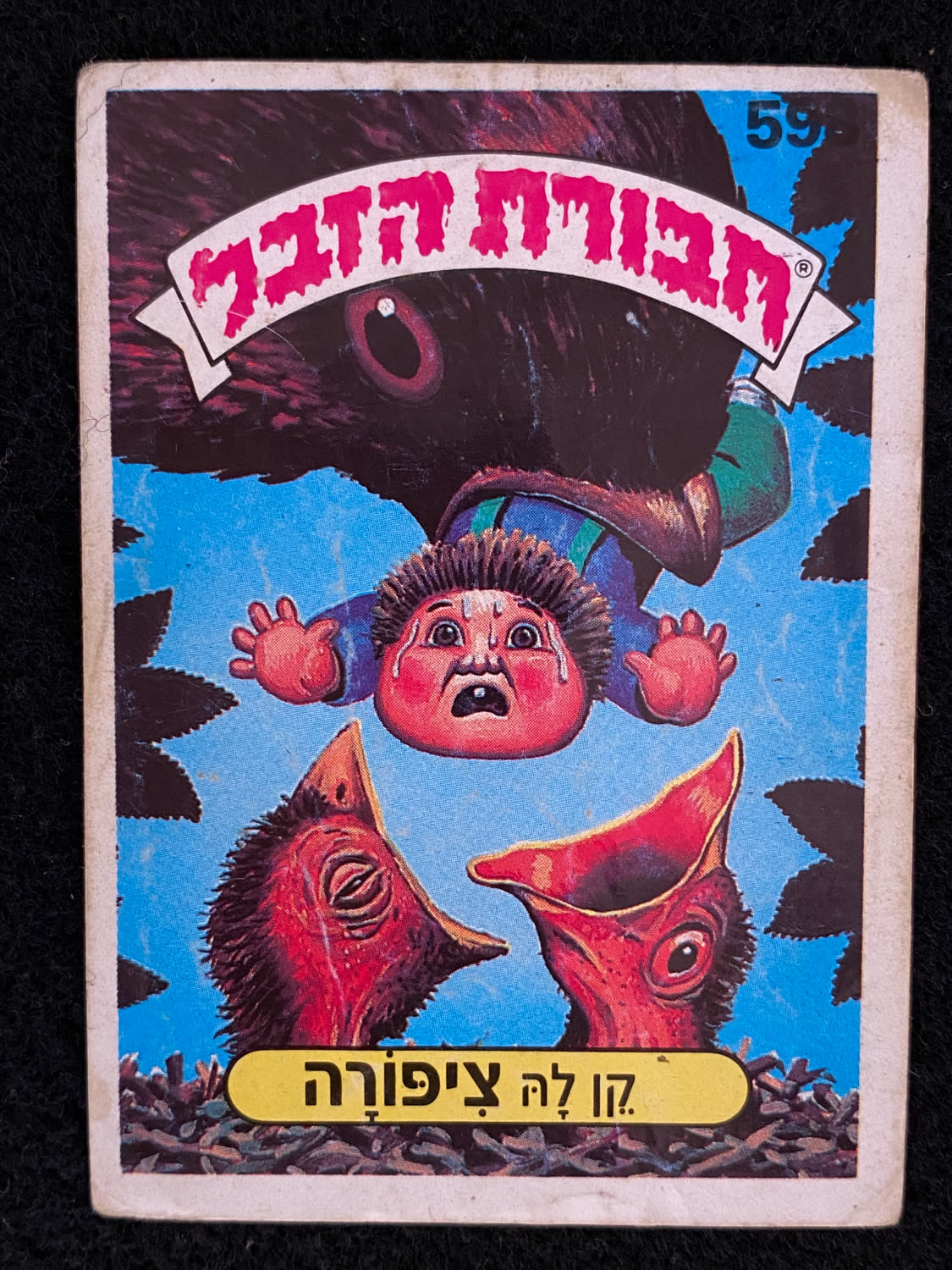 מדבקות לאלבומים - מדבקת חבורת הזבל - מדבקה מס' 59 - 1 0