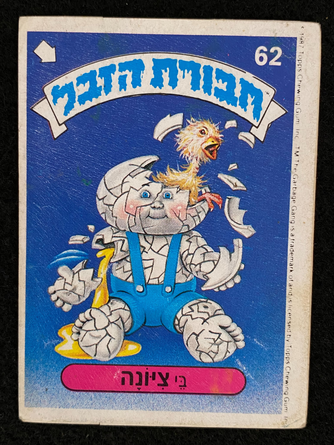 מדבקות לאלבומים - מדבקת חבורת הזבל - מדבקה מס' 62 - 1 0