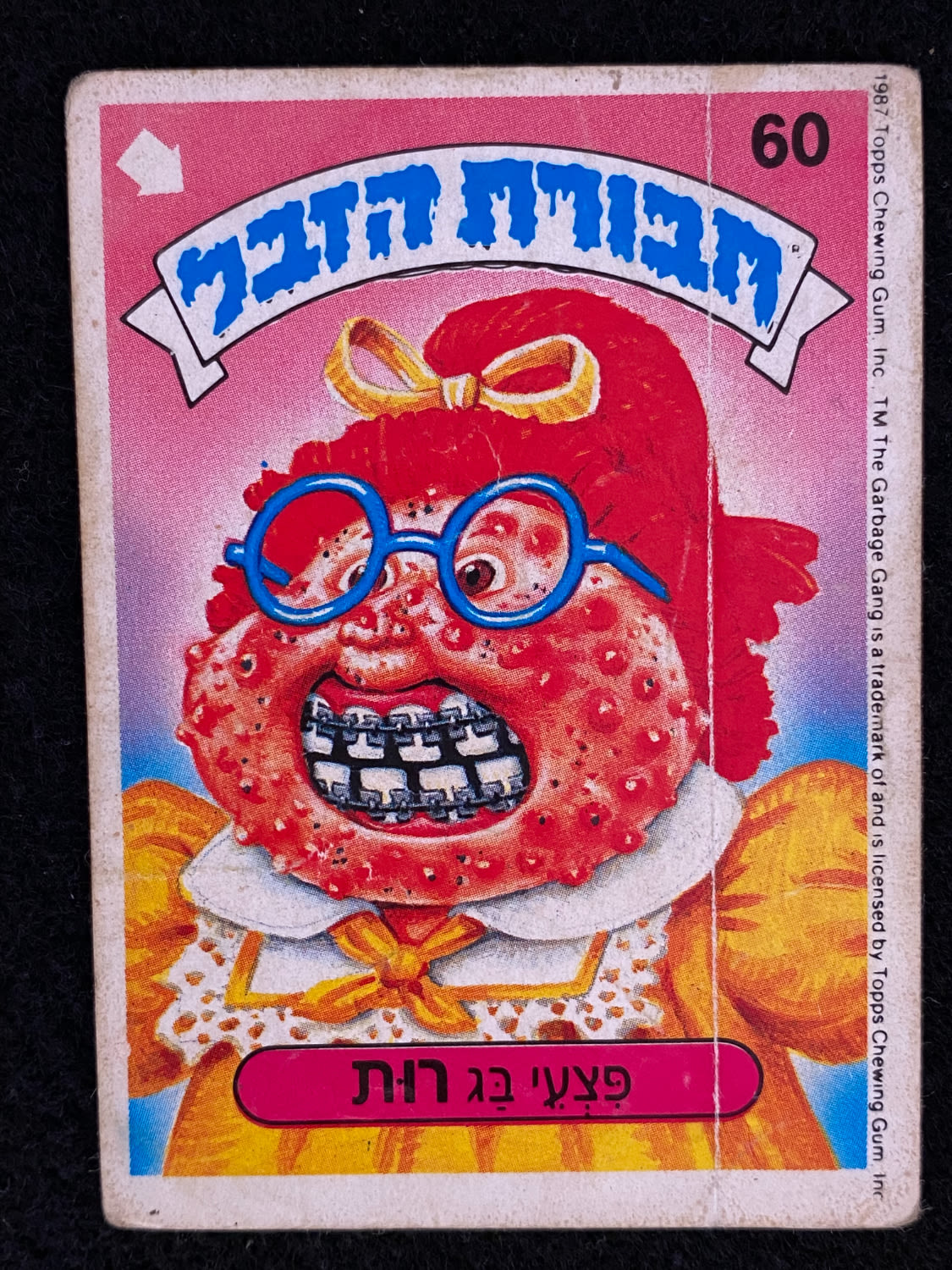מדבקות לאלבומים - מדבקת חבורת הזבל - מדבקה מס' 60 - 1 0