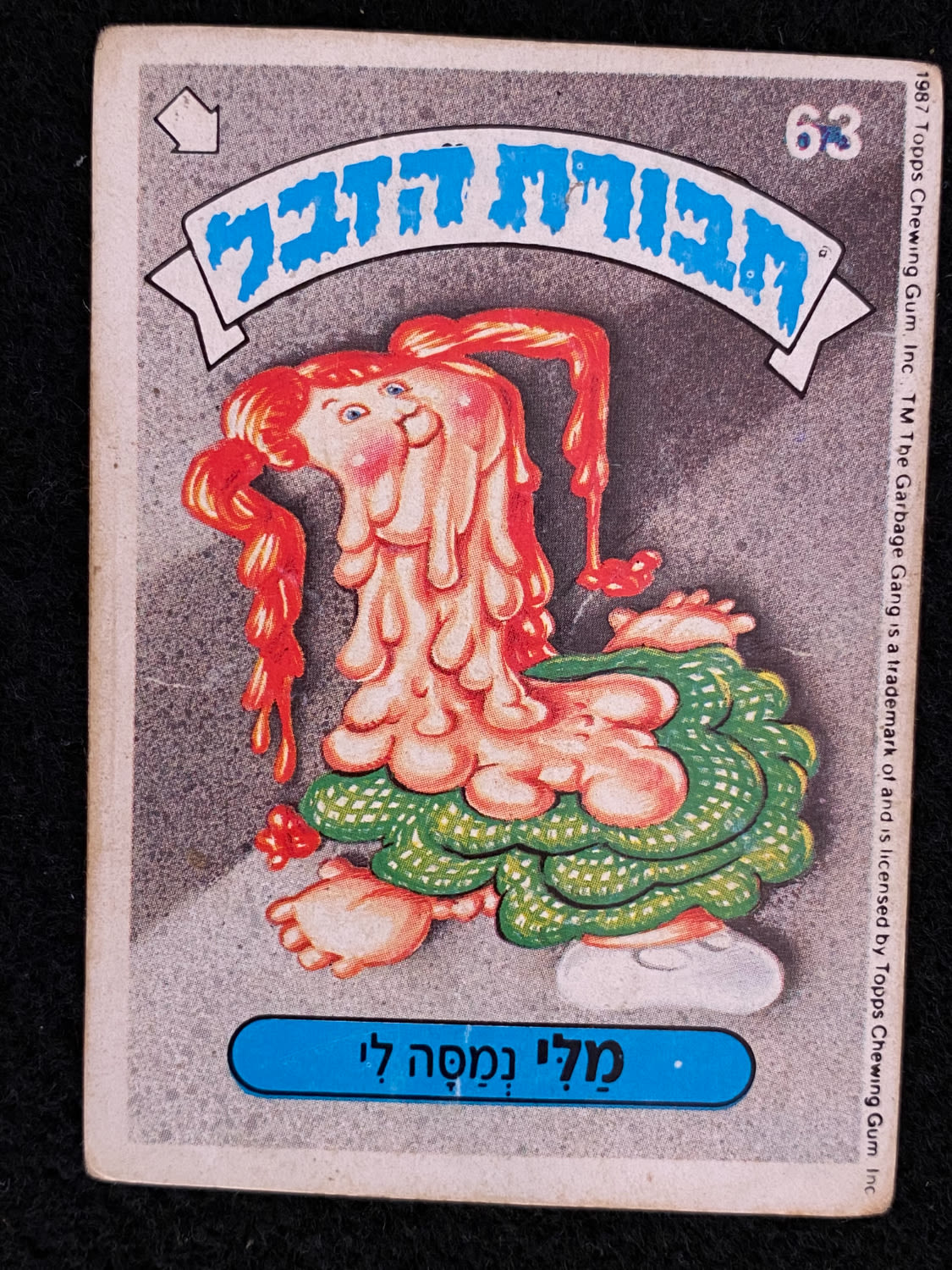 מדבקות לאלבומים - מדבקת חבורת הזבל - מדבקה מס' 63 - 1 0
