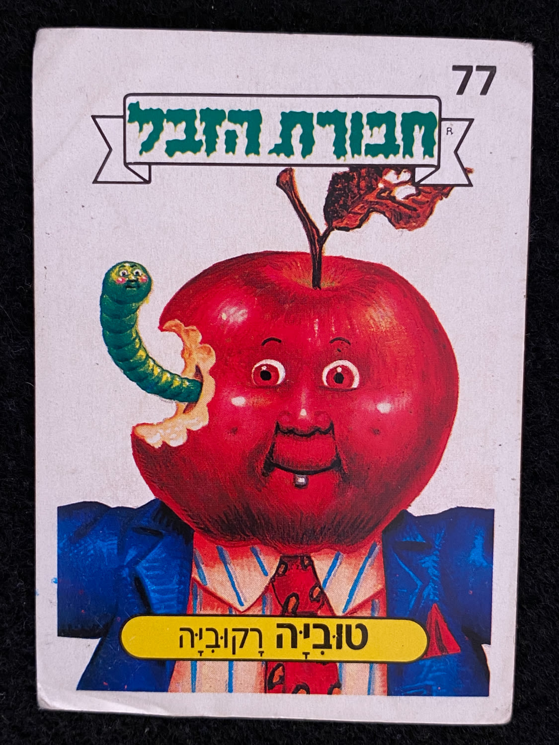 מדבקות לאלבומים - מדבקת חבורת הזבל - מדבקה מס' 77 - 1 0