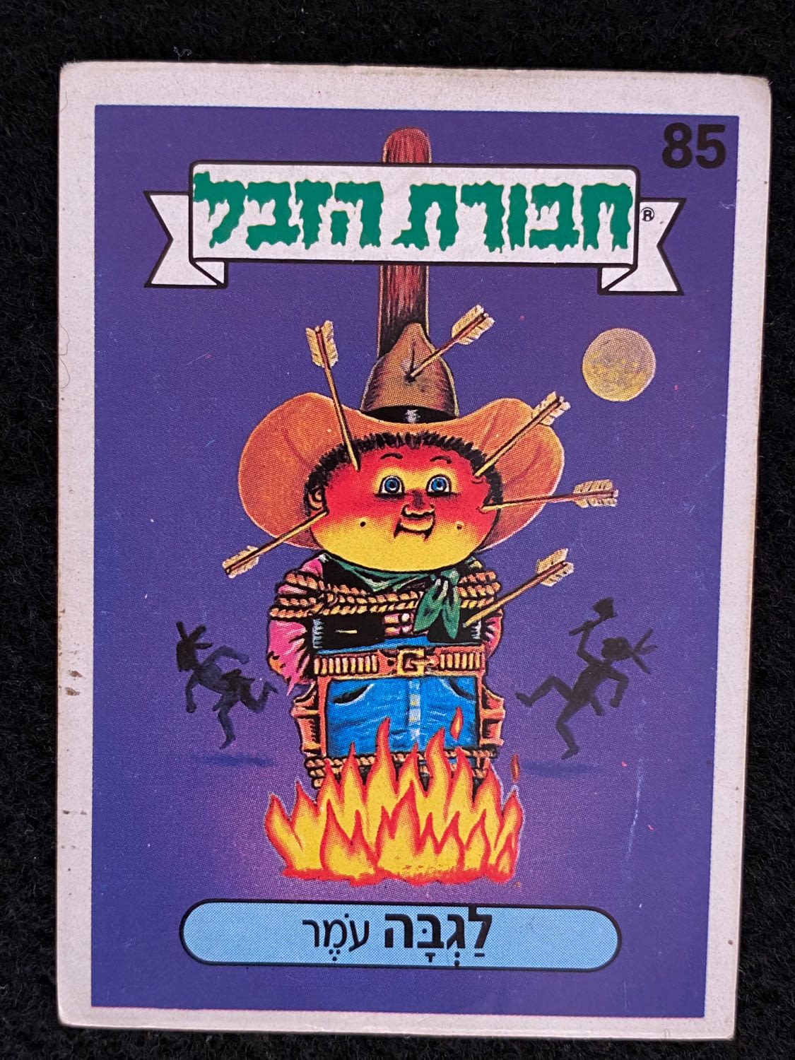 מדבקות לאלבומים - מדבקת חבורת הזבל - מדבקה מס' 85 - 1 0