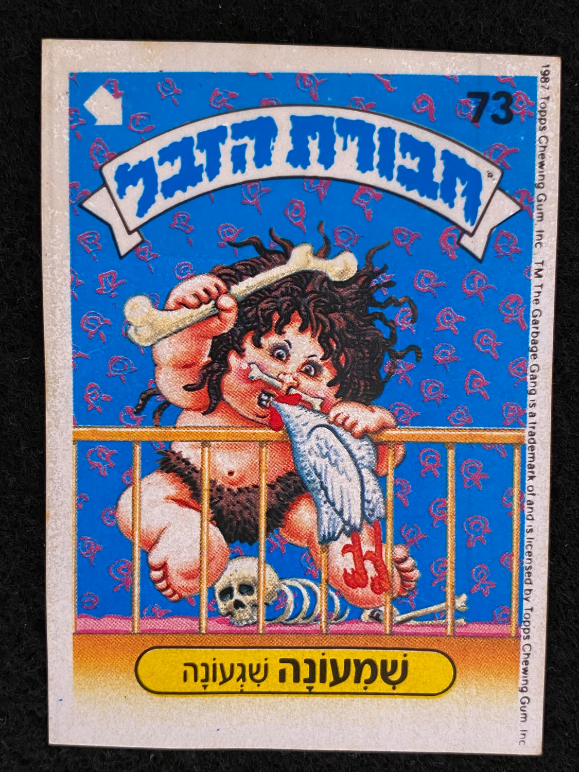 מדבקות לאלבומים - מדבקת חבורת הזבל - מדבקה מס' 73 - 1 0