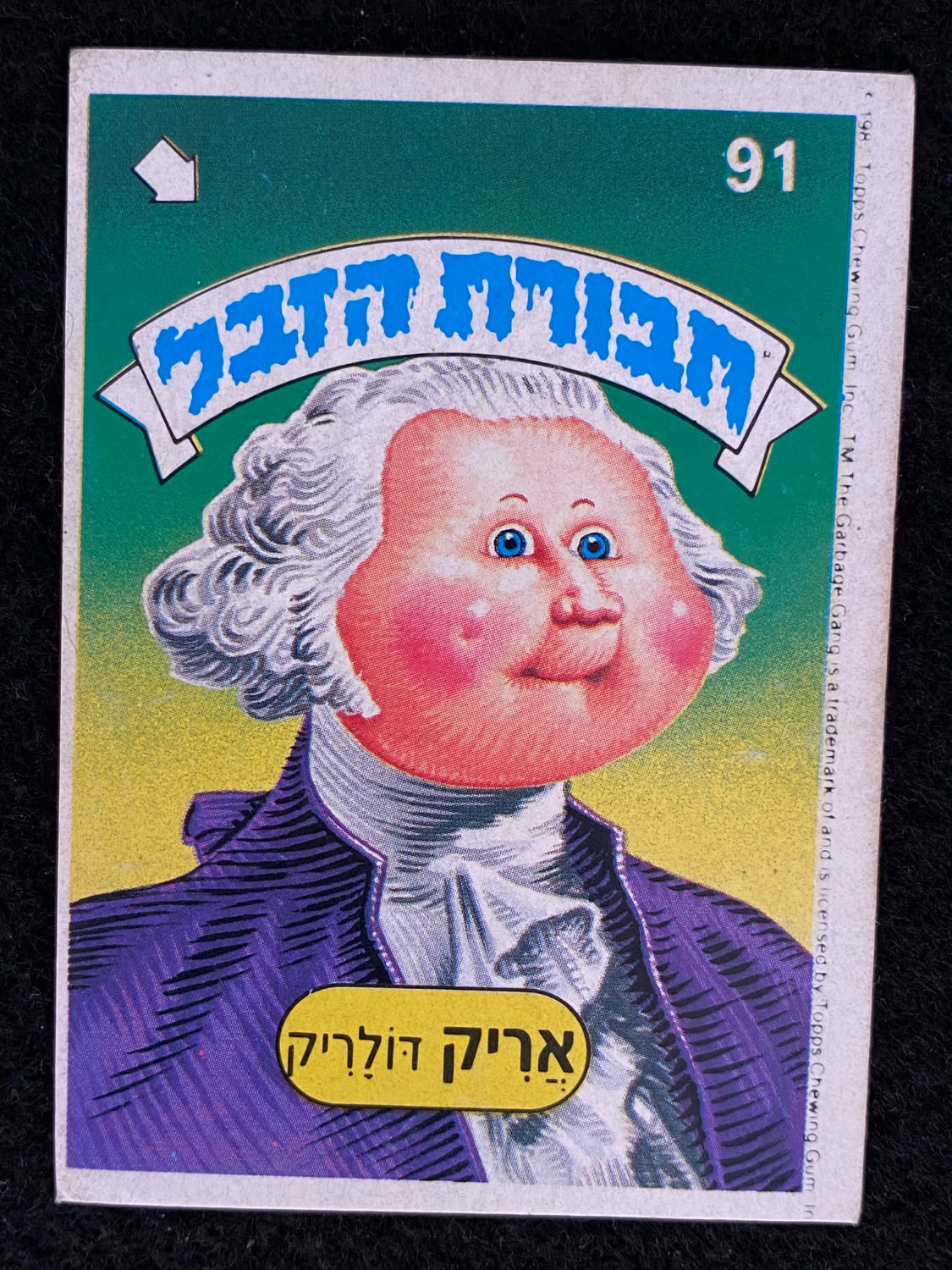 מדבקות לאלבומים - מדבקת חבורת הזבל - מדבקה מס' 91 - 1 0