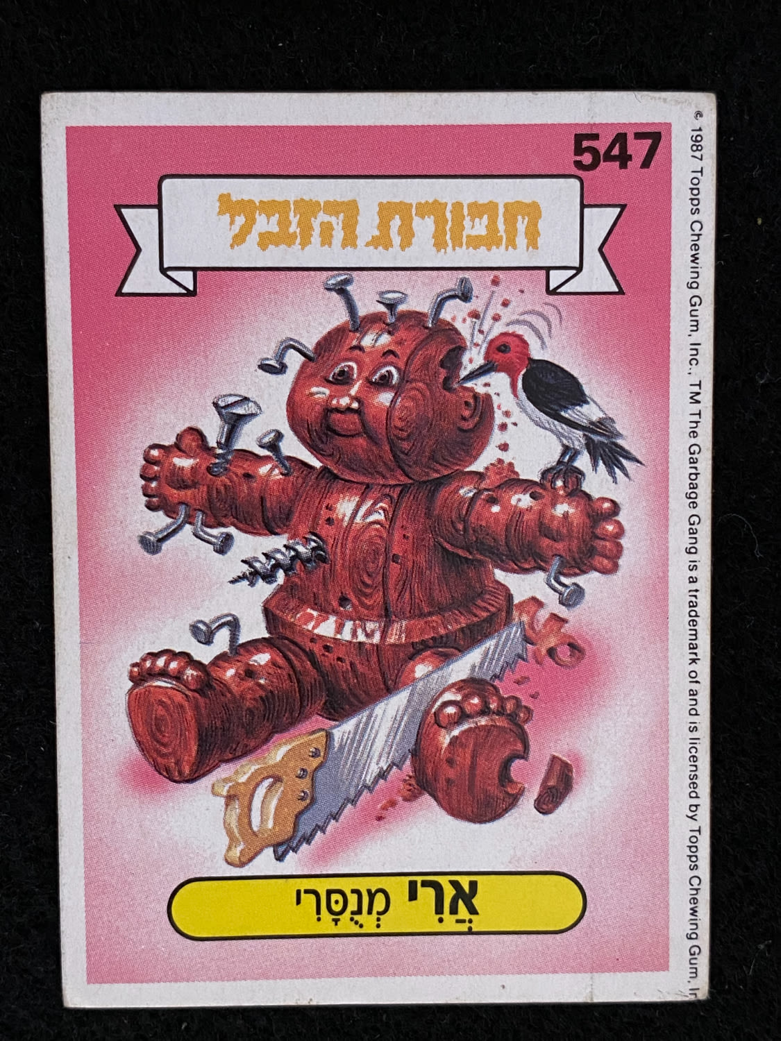 מדבקות לאלבומים - מדבקת חבורת הזבל - מדבקה מס' 547 - 1 0