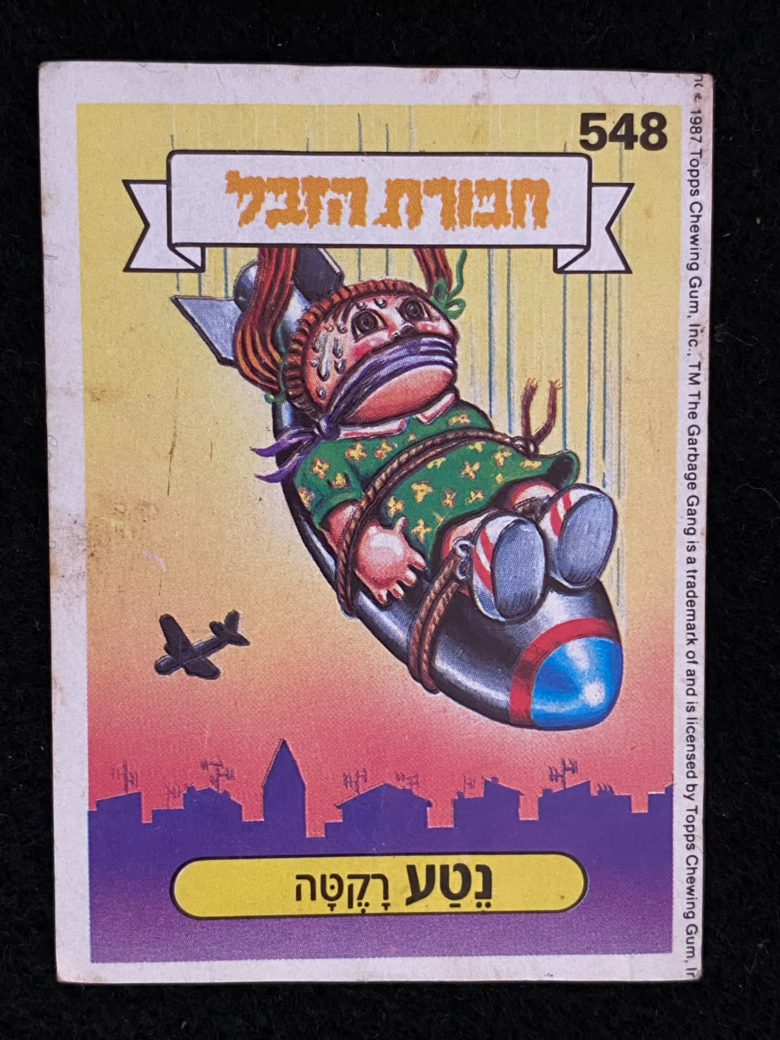 מדבקות לאלבומים - מדבקת חבורת הזבל - מדבקה מס' 548 - 1 0
