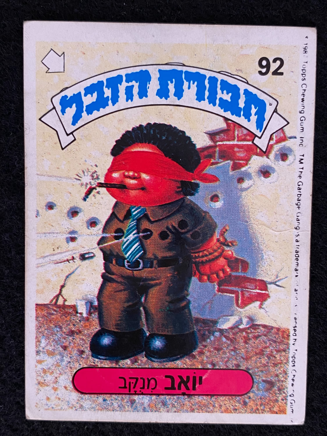 מדבקות לאלבומים - מדבקת חבורת הזבל - מדבקה מס' 92 - 1 0