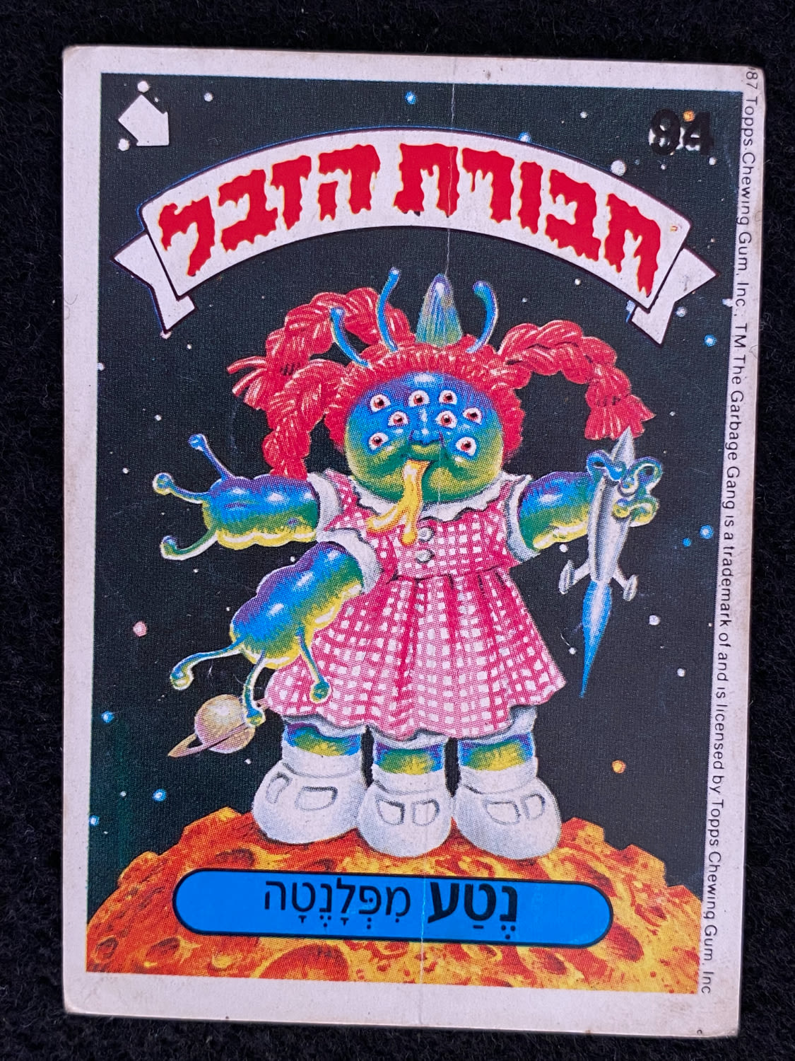 מדבקות לאלבומים - מדבקת חבורת הזבל - מדבקה מס' 94 - 1 0