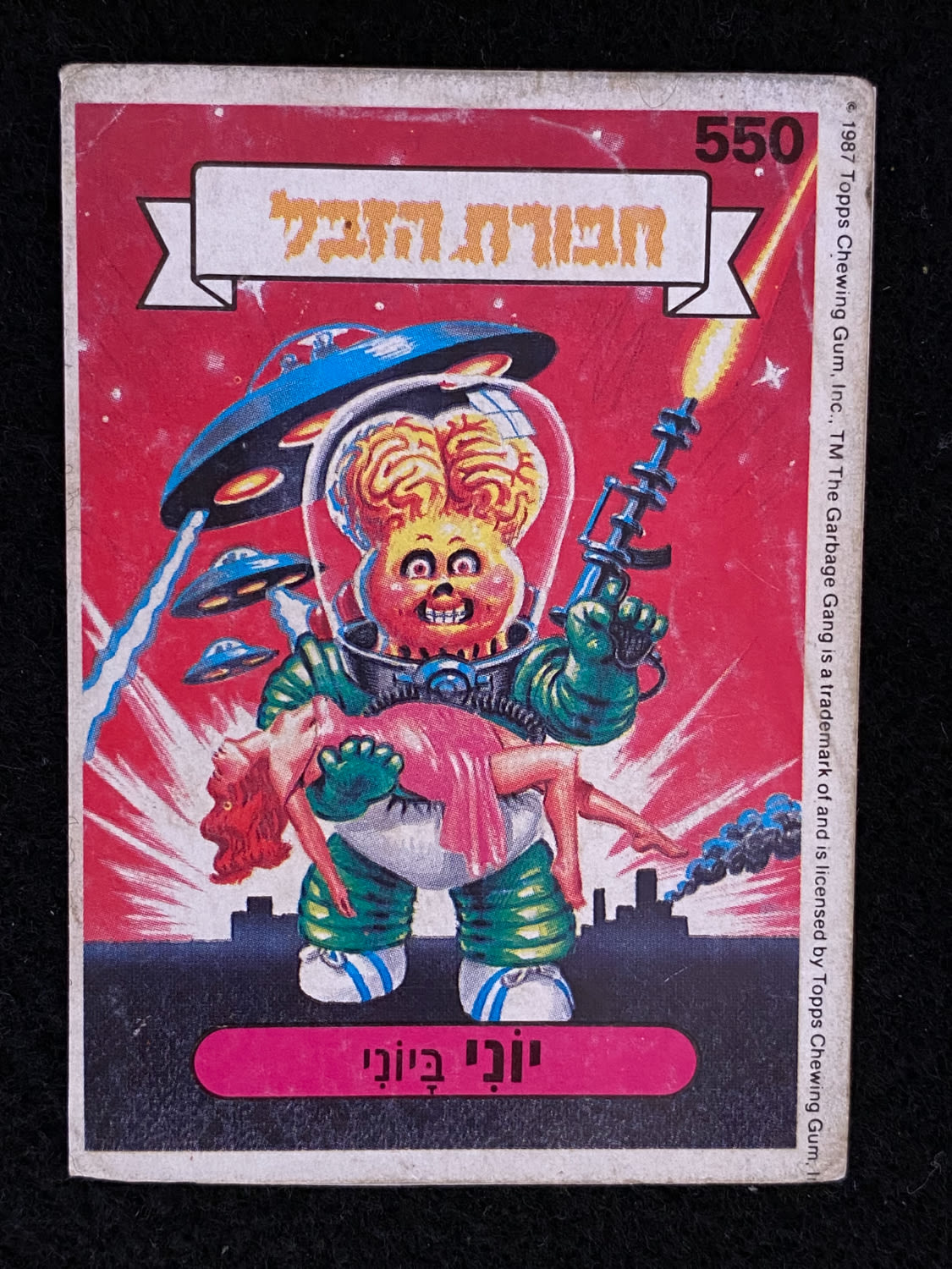 מדבקות לאלבומים - מדבקת חבורת הזבל - מדבקה מס' 550 - 1 0