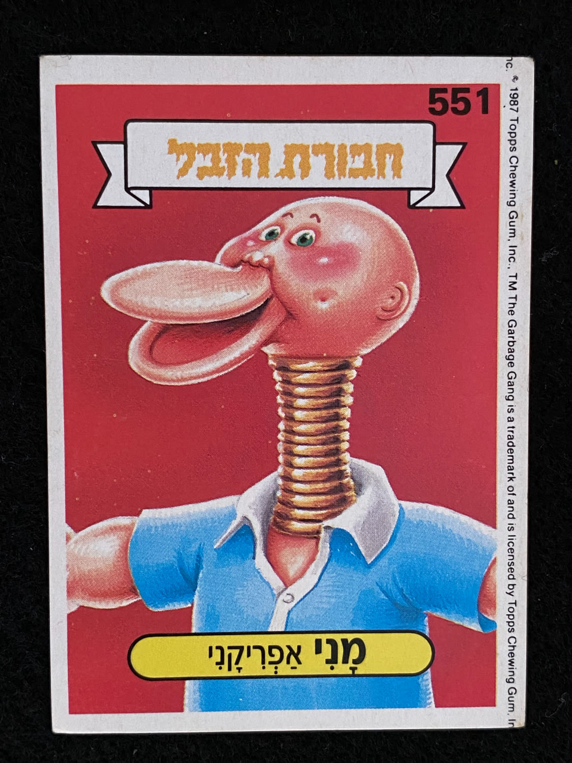 מדבקות לאלבומים - מדבקת חבורת הזבל - מדבקה מס' 551 - 1 0