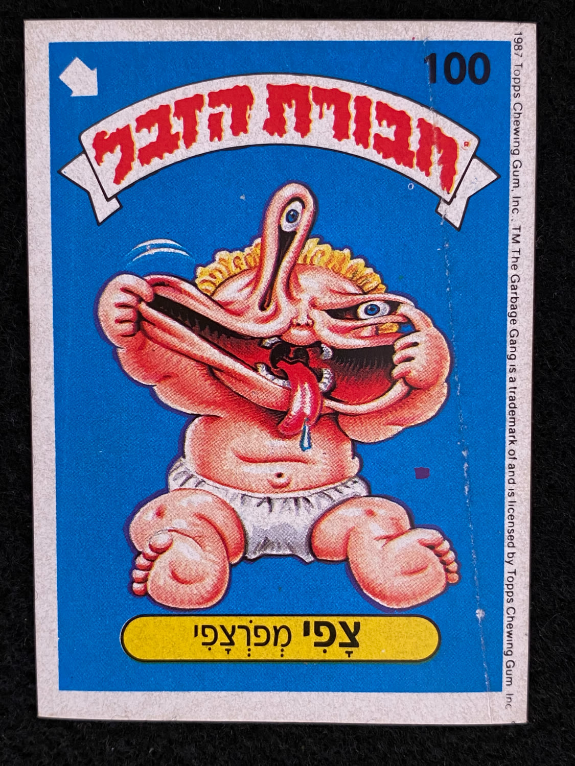 מדבקות לאלבומים - מדבקת חבורת הזבל - מדבקה מס' 100 - 1 0