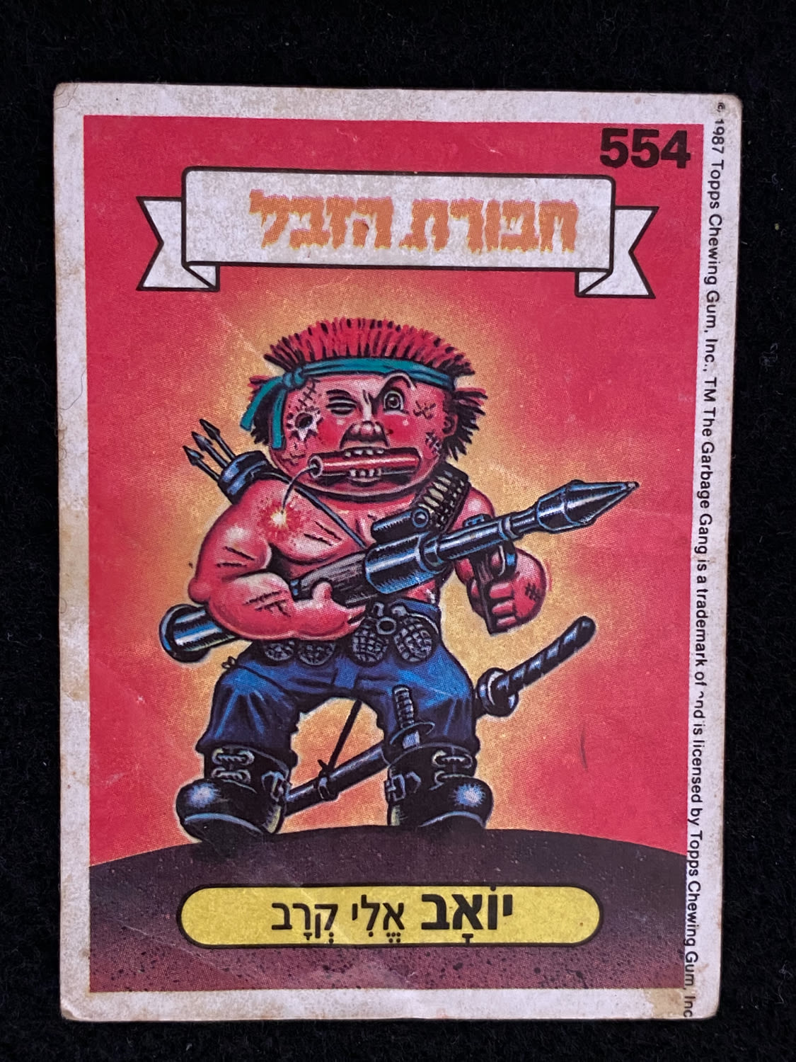 מדבקות לאלבומים - מדבקת חבורת הזבל - מדבקה מס' 554 - 1 0