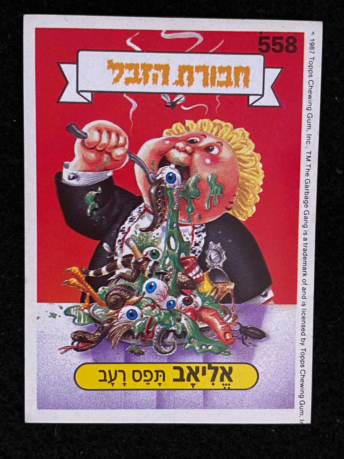 מדבקות לאלבומים - מדבקת חבורת הזבל - מדבקה מס' 558 - 1 0