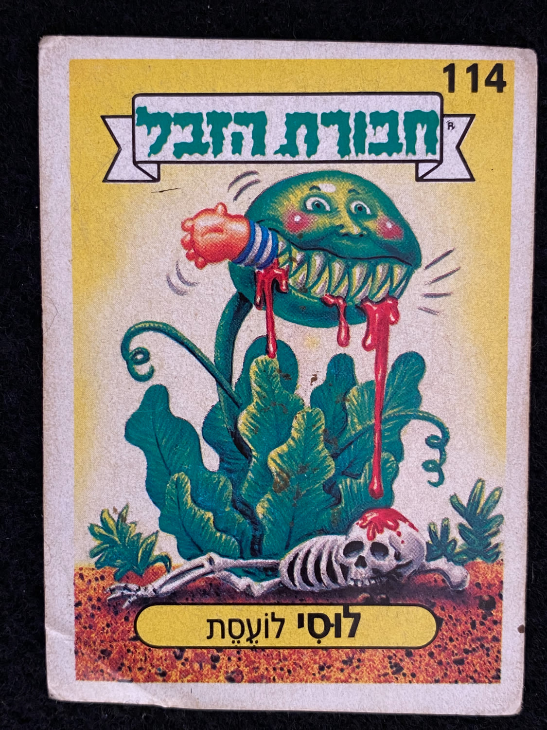 מדבקות לאלבומים - מדבקת חבורת הזבל - מדבקה מס' 114 - 1 0