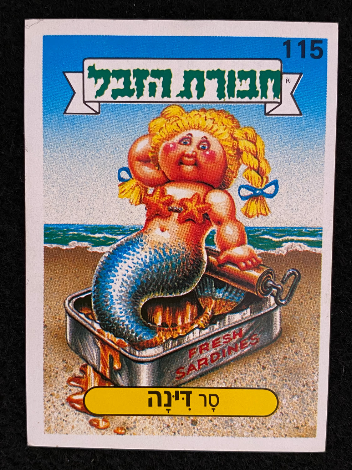 מדבקות לאלבומים - מדבקת חבורת הזבל - מדבקה מס' 115 - 1 0