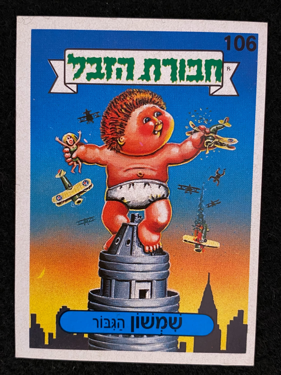 מדבקות לאלבומים - מדבקת חבורת הזבל - מדבקה מס' 106 - 1 0
