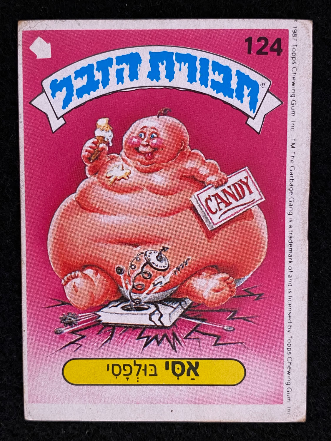 מדבקות לאלבומים - מדבקת חבורת הזבל - מדבקה מס' 124 - 1 0
