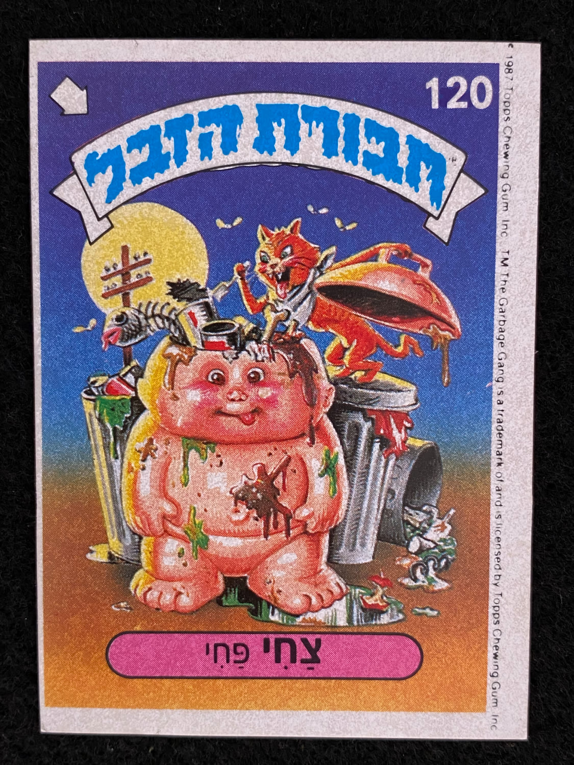 מדבקות לאלבומים - מדבקת חבורת הזבל - מדבקה מס' 120 - 1 0
