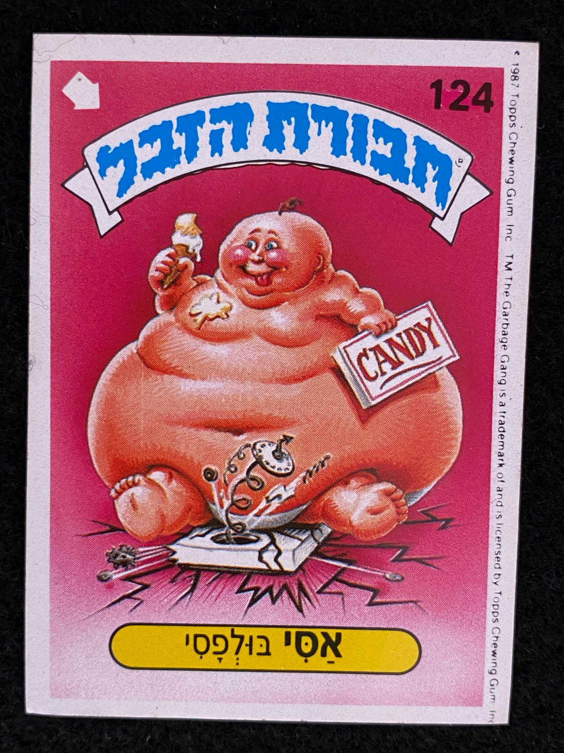מדבקות לאלבומים - מדבקת חבורת הזבל - מדבקה מס' 124 - 1 0
