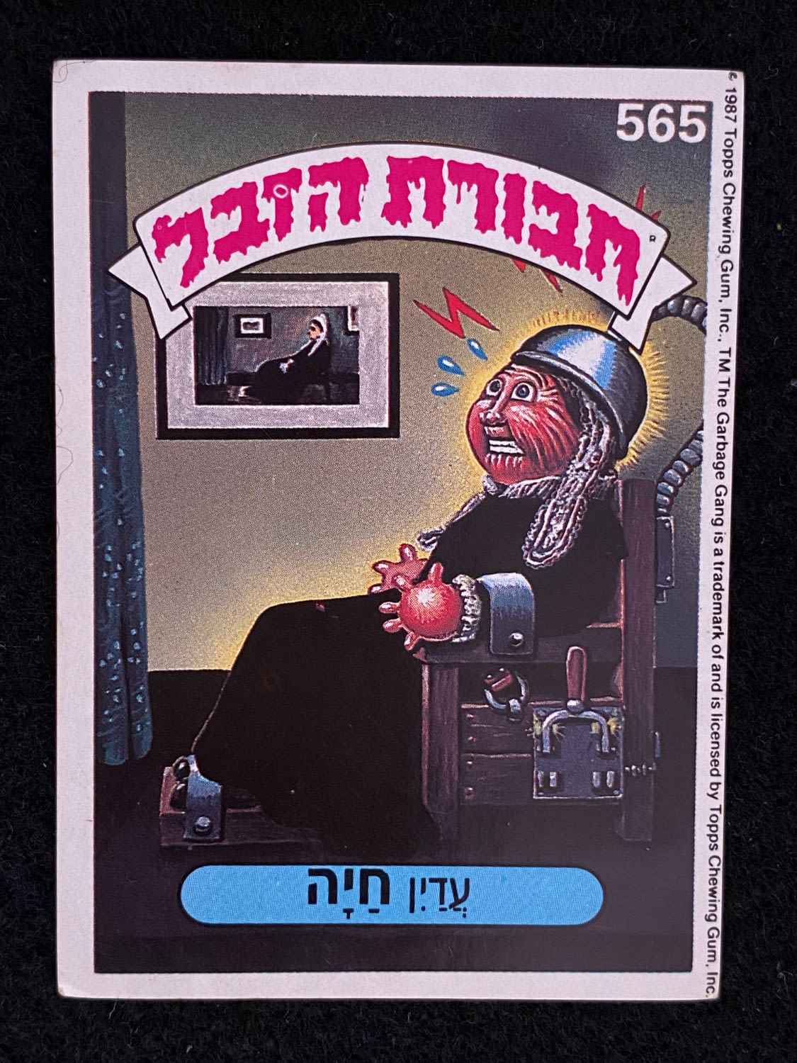 מדבקות לאלבומים - מדבקת חבורת הזבל - מדבקה מס' 565 - 1 0