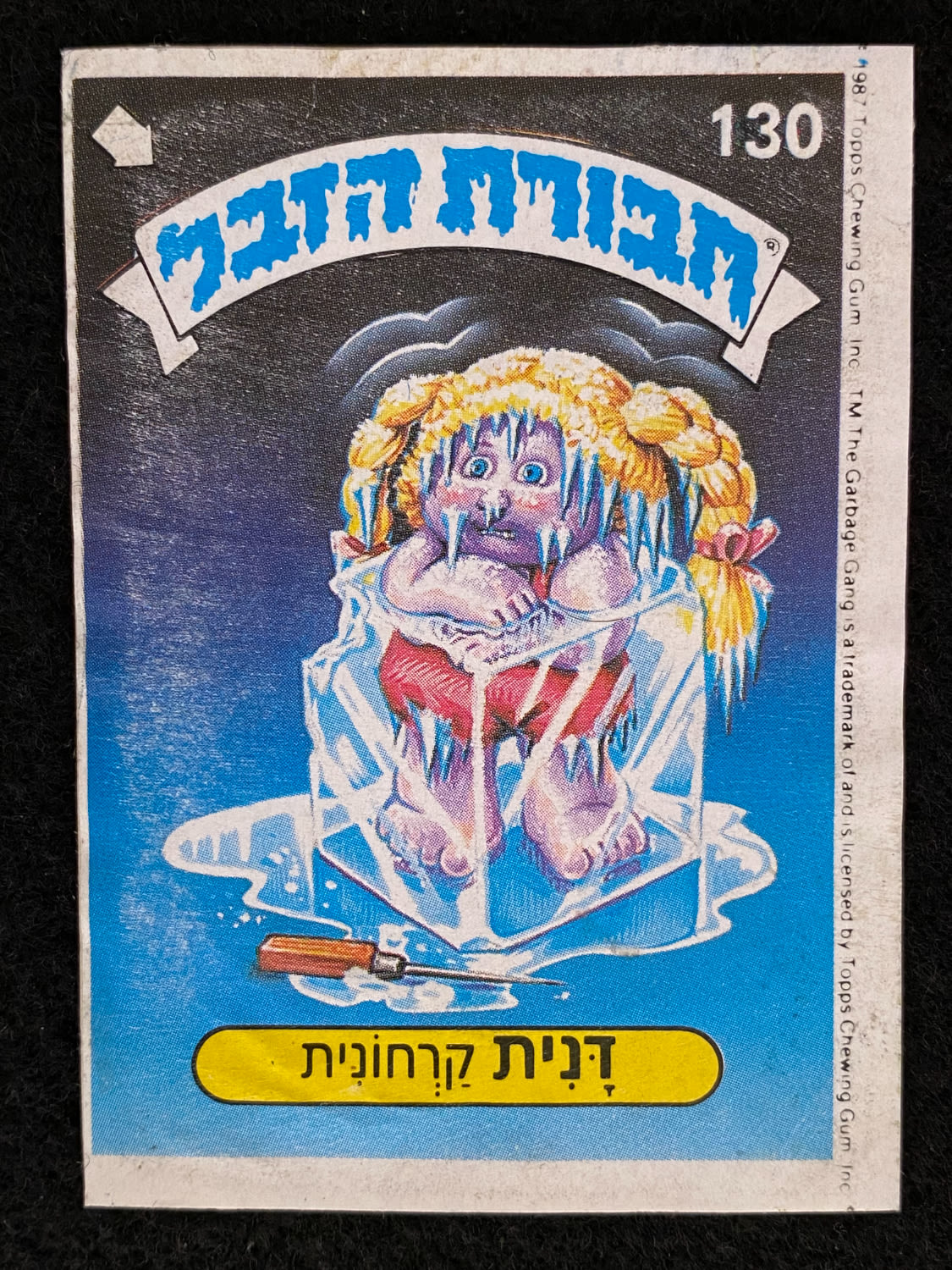 מדבקות לאלבומים - מדבקת חבורת הזבל - מדבקה מס' 130 - 1 0