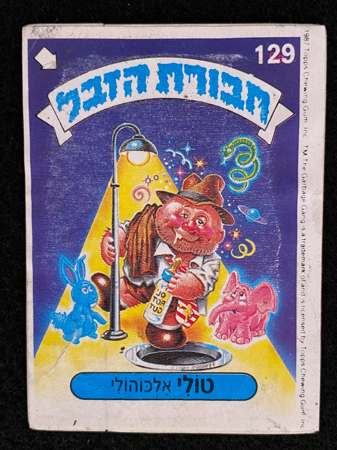 מדבקות לאלבומים - מדבקת חבורת הזבל - מדבקה מס' 129 - 1 0