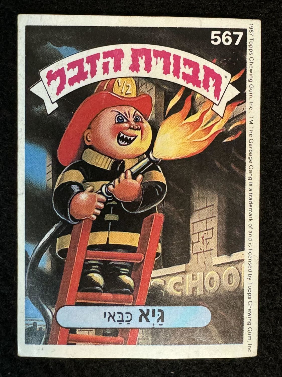 מדבקות לאלבומים - מדבקת חבורת הזבל - מדבקה מס' 567 - 1 0