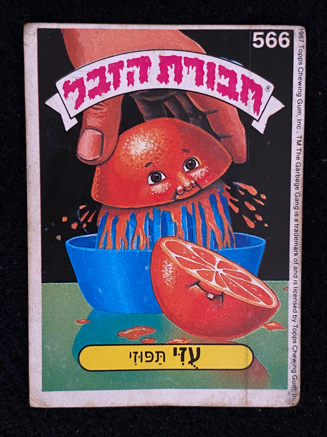 מדבקות לאלבומים - מדבקת חבורת הזבל - מדבקה מס' 566 - 1 0