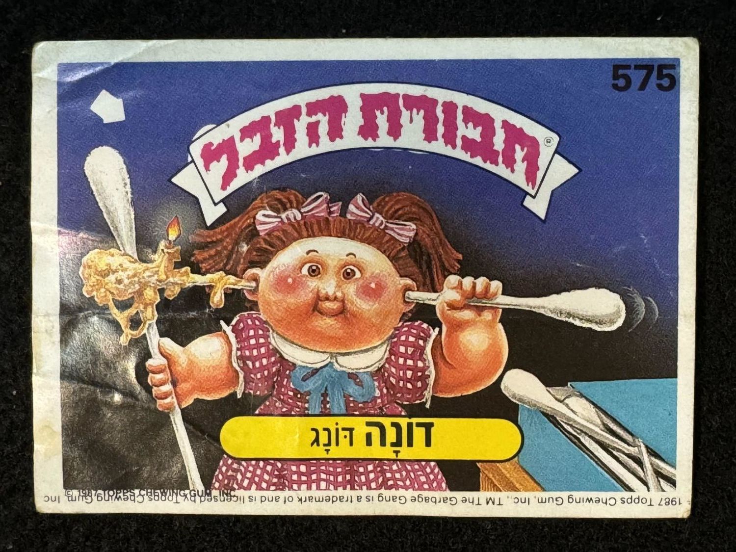 מדבקות לאלבומים - מדבקת חבורת הזבל - מדבקה מס' 575 - 1 0