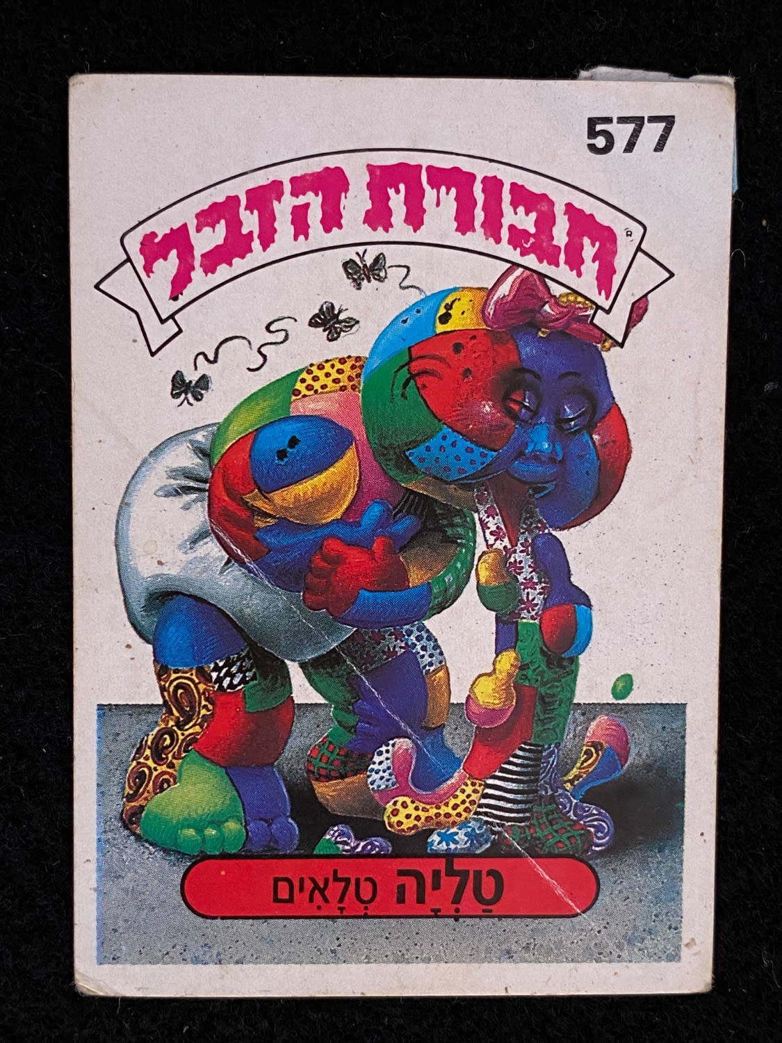מדבקות לאלבומים - מדבקת חבורת הזבל - מדבקה מס' 577 - 1 0
