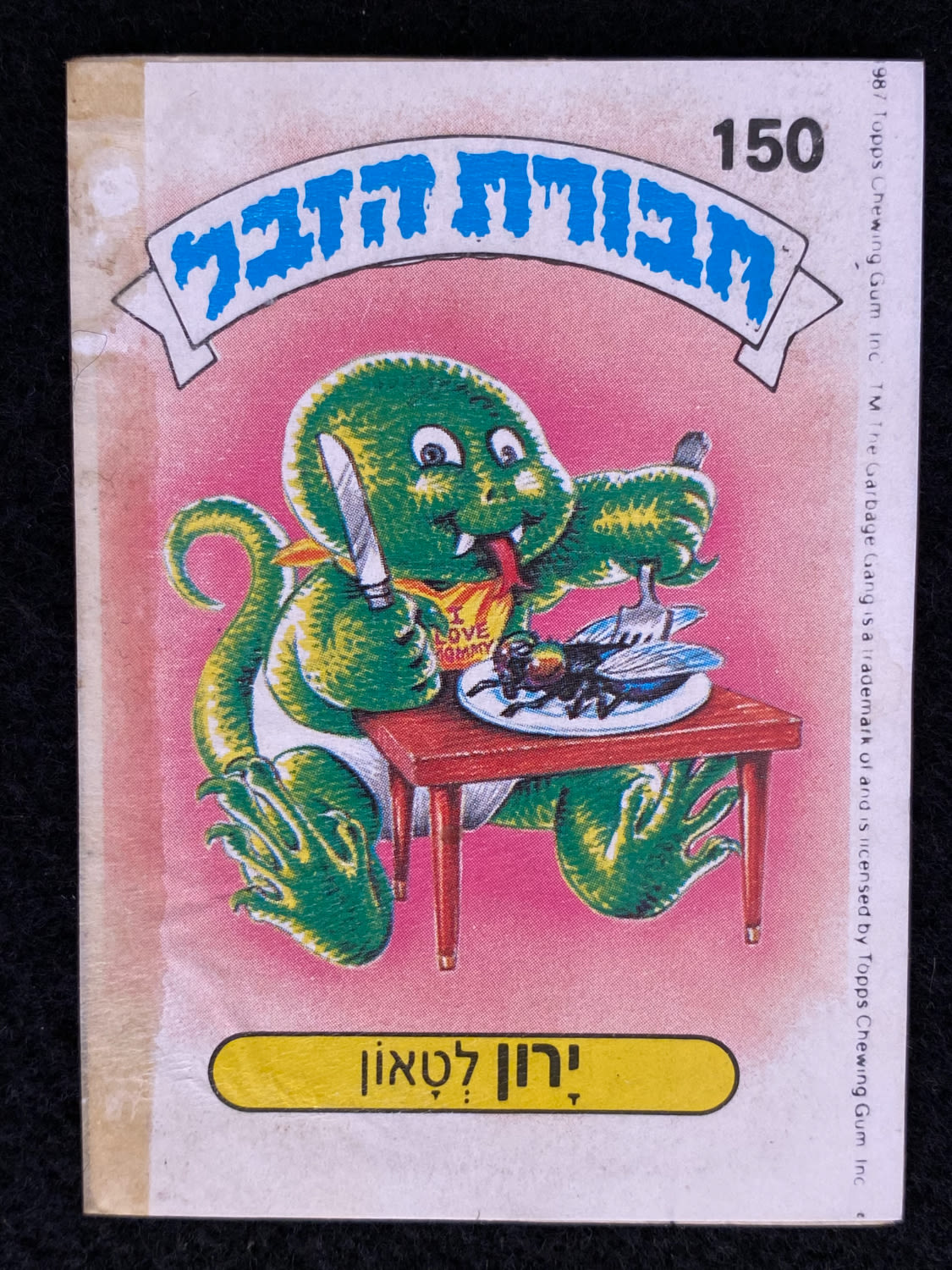 מדבקות לאלבומים - מדבקת חבורת הזבל - מדבקה מס' 150 - 1 0