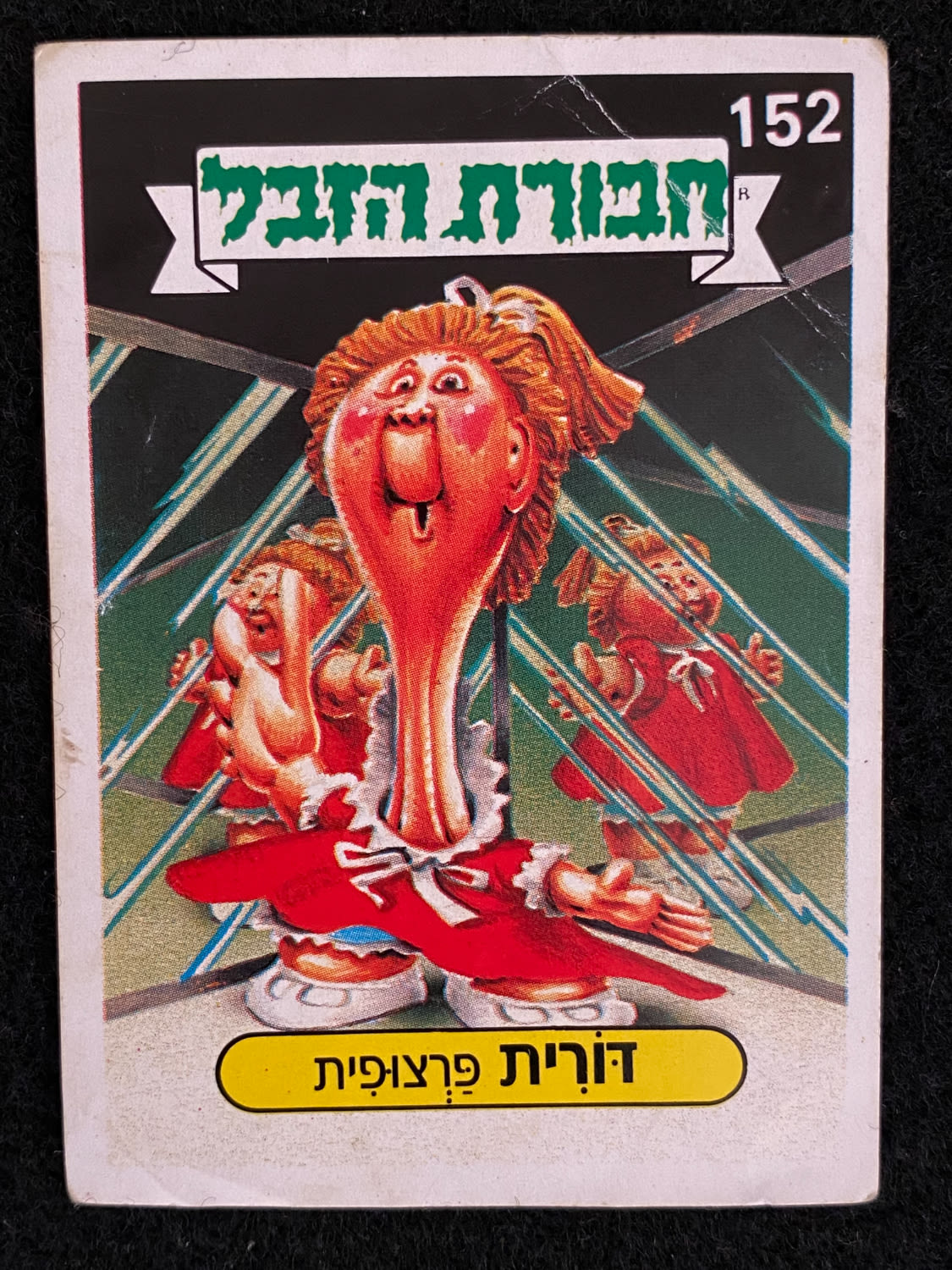 מדבקות לאלבומים - מדבקת חבורת הזבל - מדבקה מס' 152 - 1 0