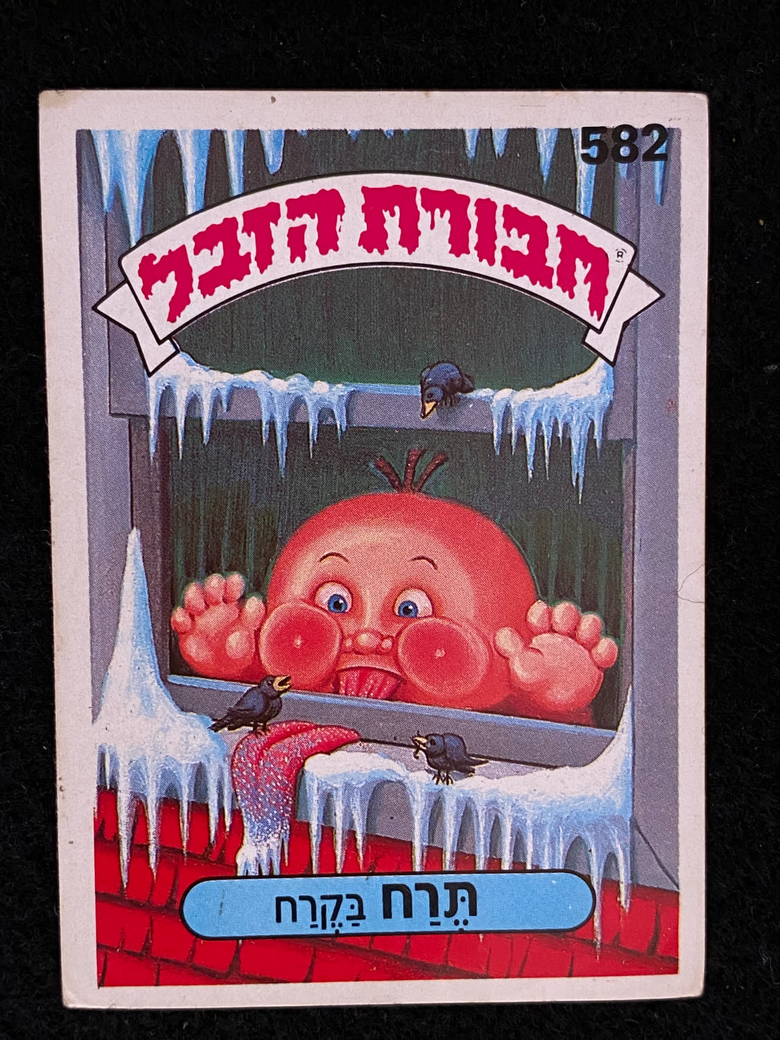 מדבקות לאלבומים - מדבקת חבורת הזבל - מדבקה מס' 582 - 1 0