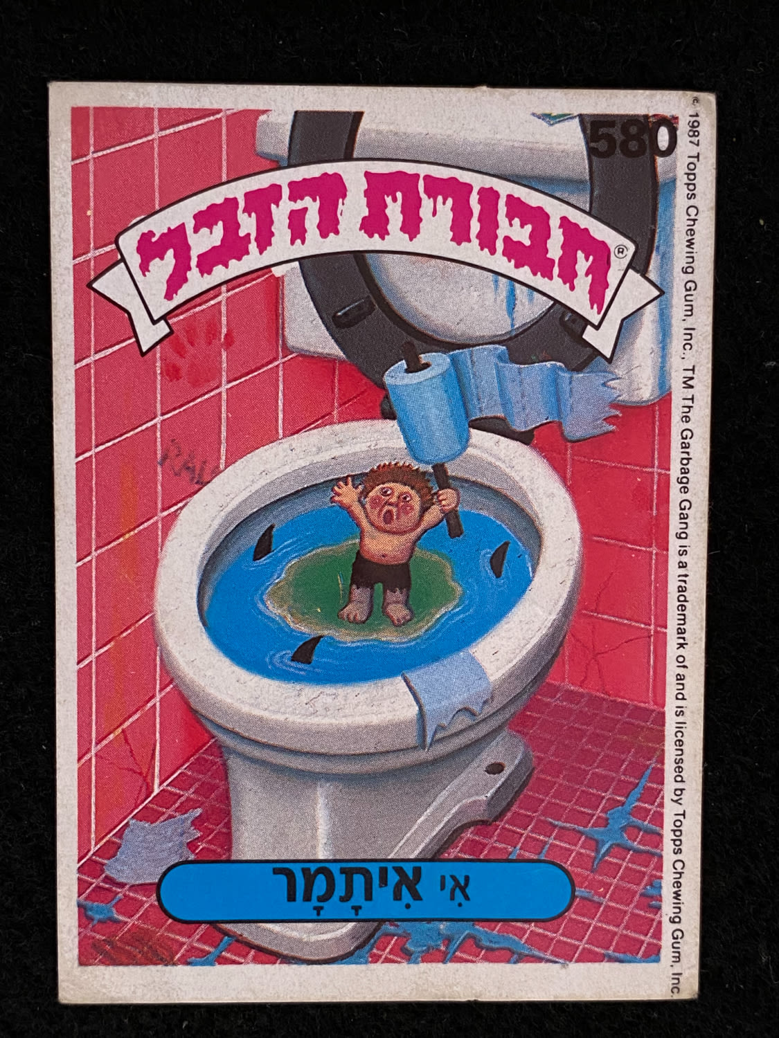 מדבקות לאלבומים - מדבקת חבורת הזבל - מדבקה מס' 580 - 1 0